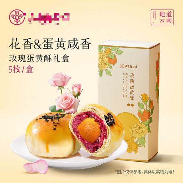 玫瑰蛋黄酥-5枚盒装