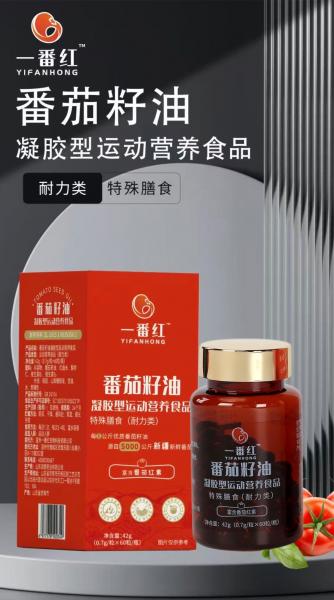 番茄籽凝胶型运动营养食品