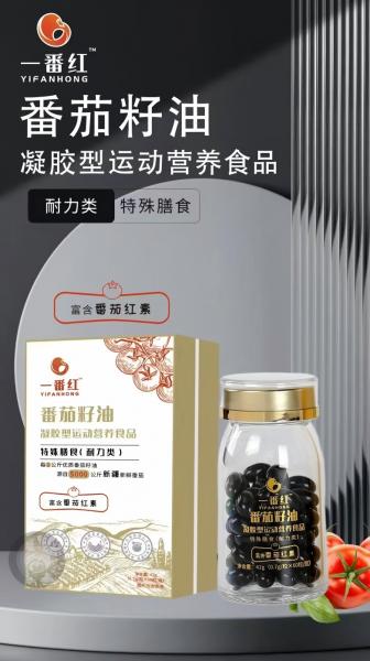 番茄籽油凝胶型运动营养食品