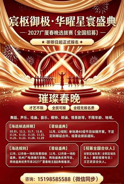 宸枢御极·华曜星寰盛典  2027广厦春晚选拔赛【全国招募】