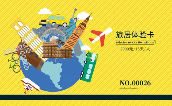 旅居体验卡2999元/15天/人